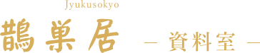 鵲巣居～資料室～