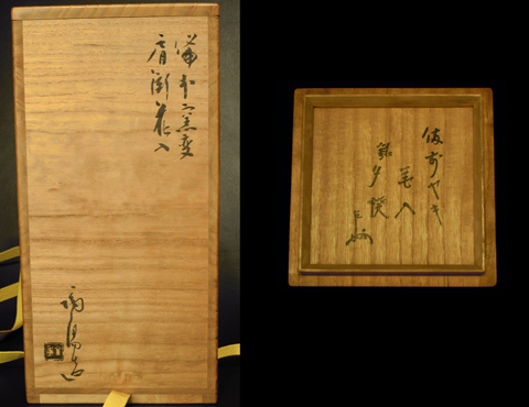 備前窯変肩衝花入 銘「夕焼」