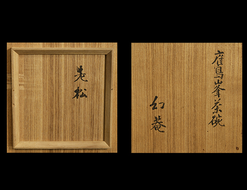 鷹峰茶碗 「老松」