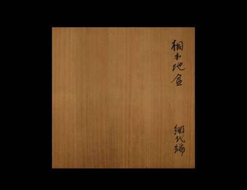 桐木地網代編盆