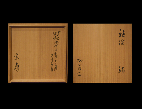 銕絵鉢 昭和四十三年三月二十三日
