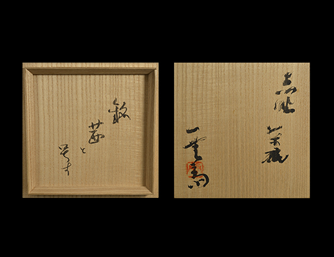 志野茶碗 銘「茜」