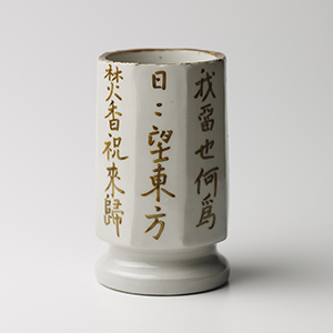 京橋・魯卿あん【大藝術家　北大路魯山人展】Exhibition of Kitaoji Rosanjin