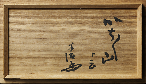 釣舟花入 銘 『かちかち山』